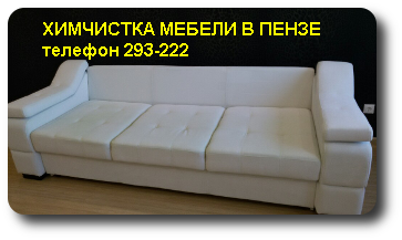 Химчистка мебели Пенза